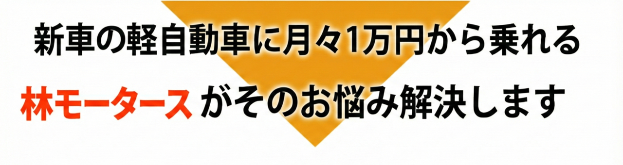 新車の軽自動車に月々1万円から乗れるフラット７がそのお悩み解決します！
